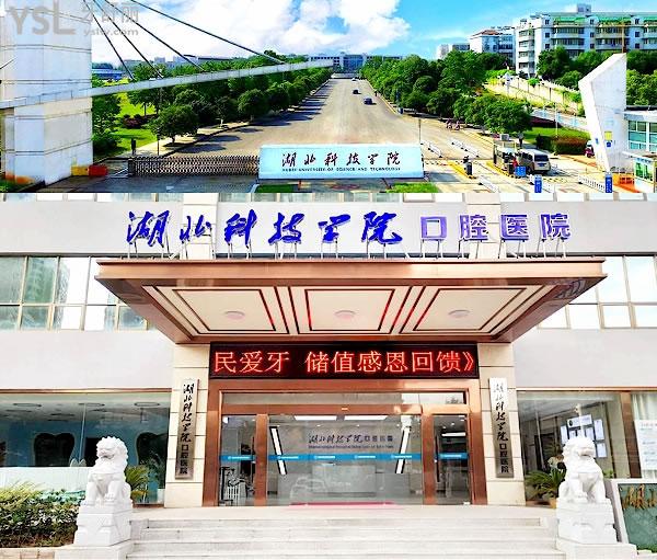 湖北科技學(xué)院口腔醫(yī)院價(jià)格表