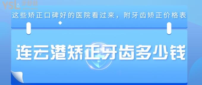 連云港矯正牙齒多少錢？這些矯正口碑好的醫(yī)院看過來，附牙齒矯正價格表！