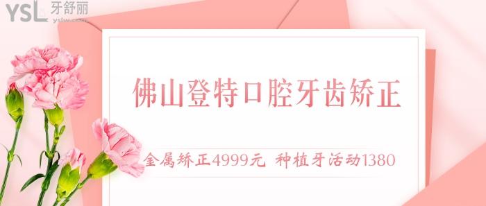 佛山登特口腔.jpg
