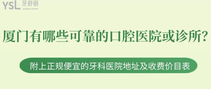 廈門有哪些可靠的口腔醫(yī)院或診所