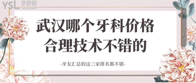 武漢哪個牙科價格合理技術(shù)不錯的 牙友匯總的這三家排名都不錯