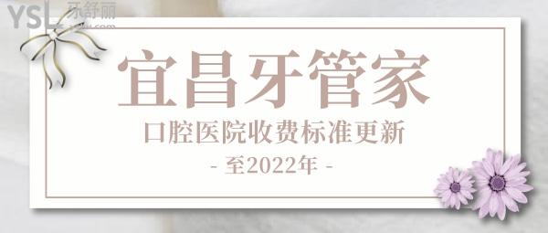 宜昌牙管家口腔醫(yī)院收費(fèi)標(biāo)準(zhǔn)更新至2022年!價目表秒看宜昌牙管家怎么樣是否正規(guī)黑心