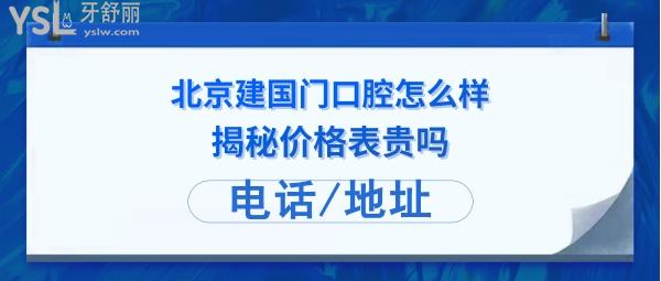 北京建國門口腔診所正規(guī)靠譜嗎