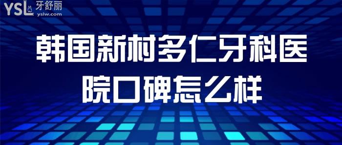 韓國新村多仁牙科醫(yī)院口碑怎么樣