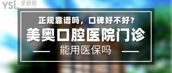美奧口腔醫(yī)院正規(guī)靠譜嗎_地址_視頻_口碑好不好_收費(fèi)標(biāo)準(zhǔn)_能用社保嗎?(正規(guī)靠譜/上海、天津、南京、蘇州、杭州、無(wú)錫、長(zhǎng)沙、烏魯木齊、南通、合肥、常德、鄭州、西安等/口碑非常好/收費(fèi)中等/能用社保)