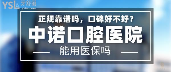 中諾口腔醫(yī)院正規(guī)靠譜嗎_地址_視頻_口碑好不好_收費(fèi)標(biāo)準(zhǔn)_能用社保嗎?(正規(guī)靠譜/北京、西安、長(zhǎng)沙、石家莊、天津/口碑非常好/收費(fèi)中等/能用社保)