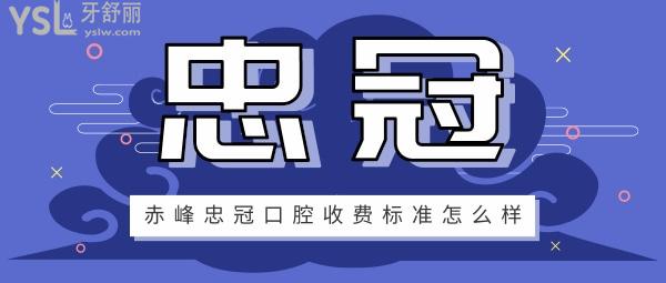 赤峰忠冠口腔收費標(biāo)準(zhǔn)