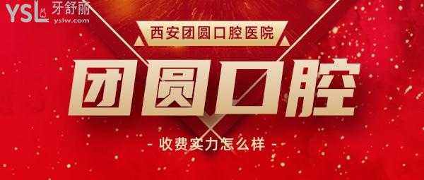 團圓口腔醫(yī)院收費怎么樣