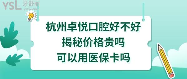 杭州卓悅口腔門診部怎么樣