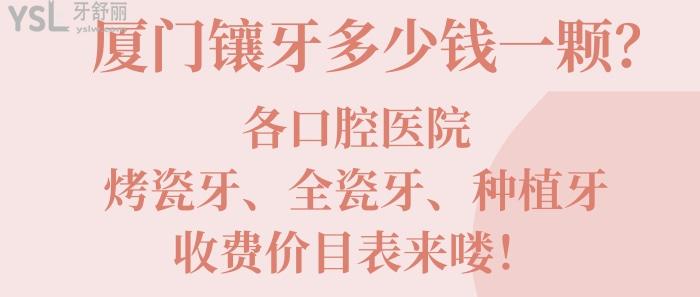 廈門鑲牙多少錢一顆