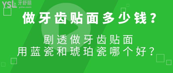 做牙齒貼面多少錢，做牙齒貼面用藍(lán)瓷和琥珀瓷哪個(gè)好