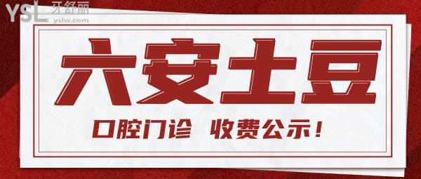 六安土豆口腔醫(yī)院收費(fèi)標(biāo)準(zhǔn)更新至2022年!種植牙/牙齒矯正價(jià)目表口碑好不亂收費(fèi)