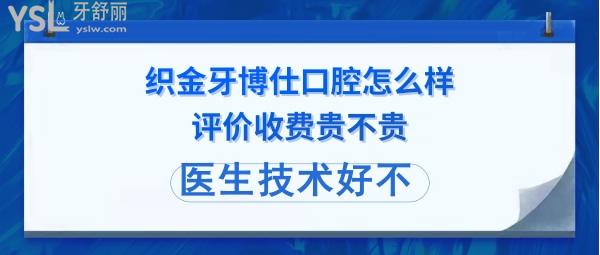 織金牙博仕口腔好不好正規(guī)靠譜嗎