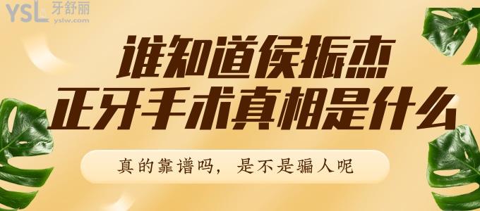 誰知道侯振杰正牙手術(shù)真相是什么 真的靠譜嗎 是不是騙人呢