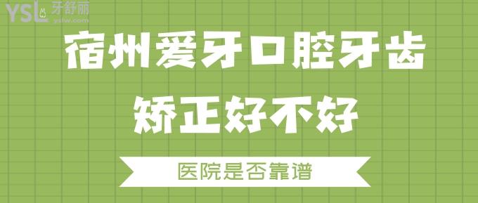 宿州愛牙口腔牙齒矯正好不好