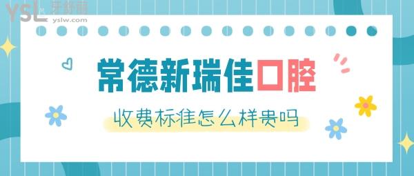 常德新瑞佳口腔醫(yī)院怎么樣制定收費(fèi)標(biāo)準(zhǔn)的,補(bǔ)牙/種植牙/牙齒矯正價目表公布口碑好不貴!