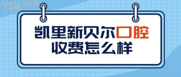 凱里新貝爾口腔醫(yī)院收費(fèi)標(biāo)準(zhǔn)怎么樣,牙齒矯正/種植牙價目表拿到了口碑好又便宜正規(guī)!