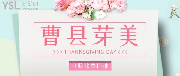 菏澤曹縣芽美口腔醫(yī)院收費標(biāo)準(zhǔn)怎么樣,2022年種植牙齒/矯正價目表公布便宜又好!