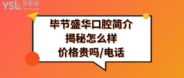 貴州畢節(jié)盛華口腔醫(yī)院怎么樣正規(guī)靠譜嗎
