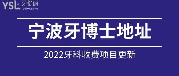寧波牙博士具體地址 牙博士2022全口腔價目表收費更新