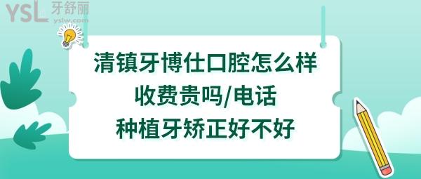 貴州省清鎮(zhèn)市牙博仕口腔怎么樣