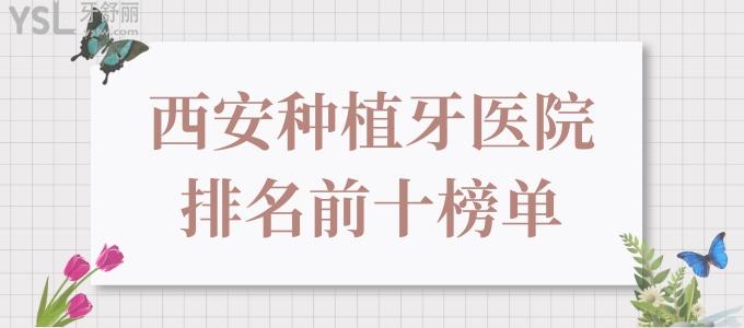 西安種植牙醫(yī)院排名前十榜單 速來(lái)解鎖西安種植牙又好又實(shí)惠的口腔醫(yī)院