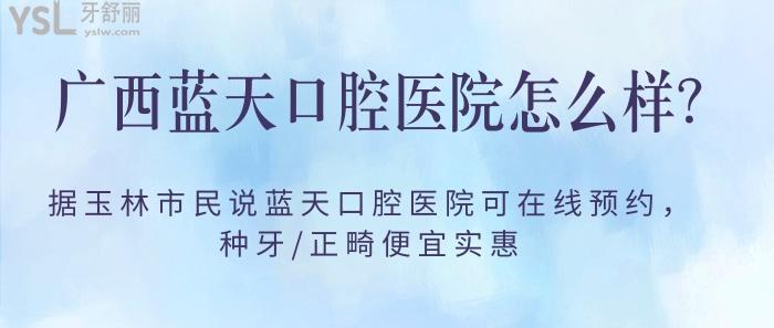 廣西藍天口腔醫(yī)院怎么樣，玉林藍天口腔醫(yī)院