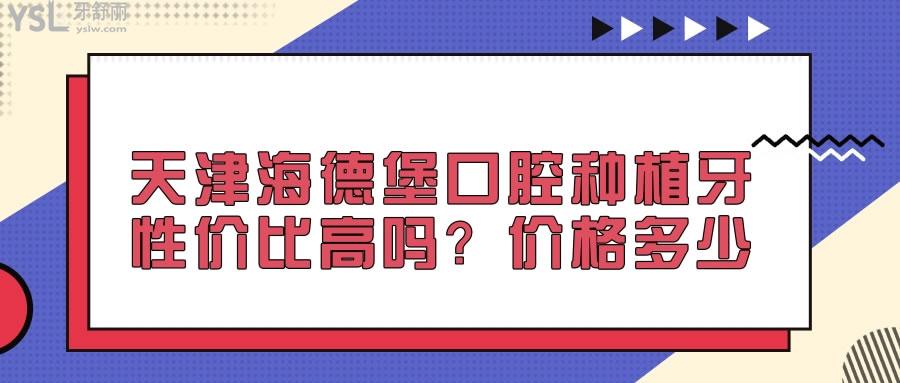 天津海德堡口腔種植牙性價比高嗎