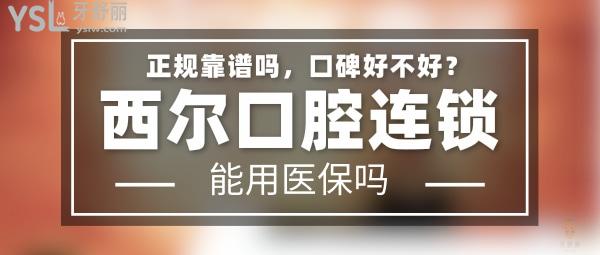 西爾口腔正規(guī)靠譜嗎_地址_視頻_口碑好不好_收費(fèi)標(biāo)準(zhǔn)_能用社保嗎?(正規(guī)靠譜/北京市亦莊開(kāi)發(fā)區(qū)、朝陽(yáng)區(qū)、大興區(qū)、通州區(qū)/口碑非常好/收費(fèi)中等/暫不能用社保)