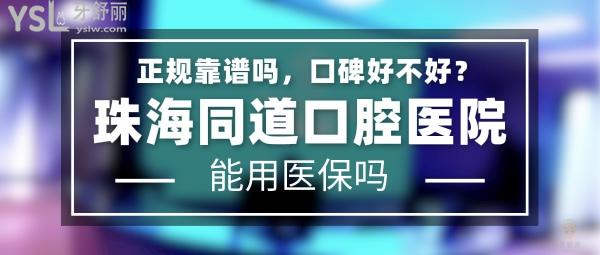 珠海同道口腔醫(yī)院正規(guī)靠譜嗎