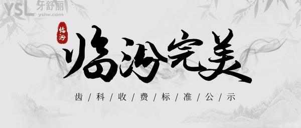 臨汾**齒科收費標(biāo)準(zhǔn)怎么樣,種植牙/牙齒矯正價目表更新口碑便宜又好