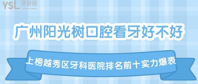 廣州陽光樹口腔看牙好不好