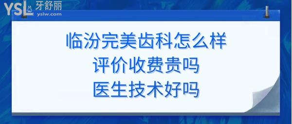 臨汾**齒科好不好正規(guī)靠譜嗎