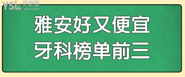 雅安補牙正規(guī)診所有哪些?送上雅安口腔排名榜單前三<span style=