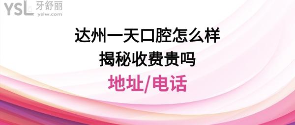達(dá)州市一天口腔醫(yī)院怎么樣正規(guī)靠譜嗎