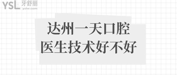 達(dá)州一天口腔醫(yī)生技術(shù)好不好