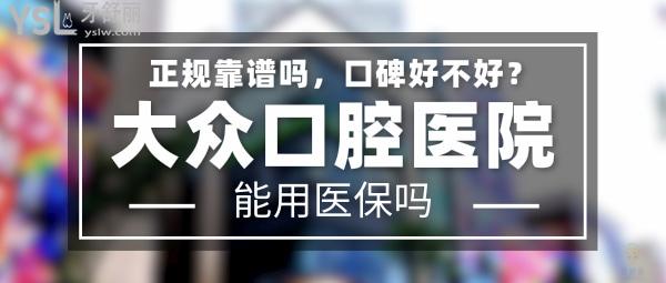 大眾口腔正規(guī)靠譜嗎_地址_視頻_口碑好不好_收費(fèi)標(biāo)準(zhǔn)_能用社保嗎?(正規(guī)靠譜/武漢經(jīng)濟(jì)技術(shù)開發(fā)區(qū)/口碑比較好/收費(fèi)中等/能用社保)