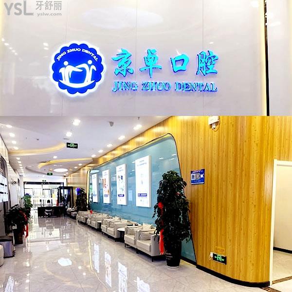 京卓口腔醫(yī)院正規(guī)靠譜嗎_地址_視頻_口碑好不好_收費標準_能用社保嗎?(正規(guī)靠譜/包頭市青山區(qū)、稀土高新技術(shù)產(chǎn)業(yè)開發(fā)區(qū)/口碑比較好/收費中等/能用社保)