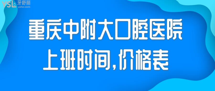 重慶中附大口腔醫(yī)院上班時間