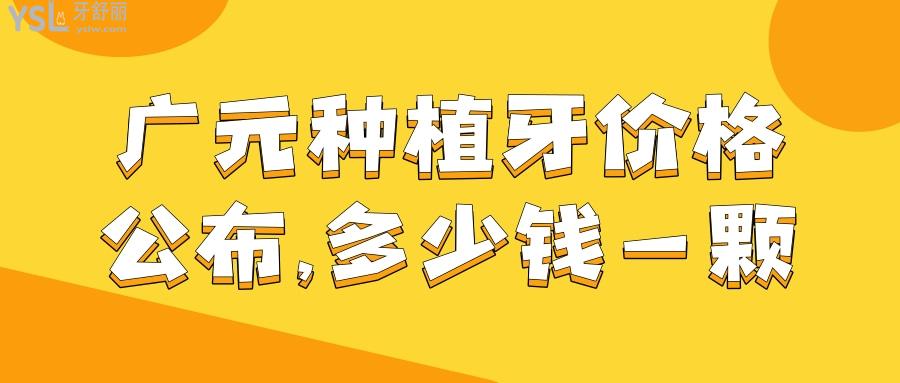 廣元種植牙價(jià)格