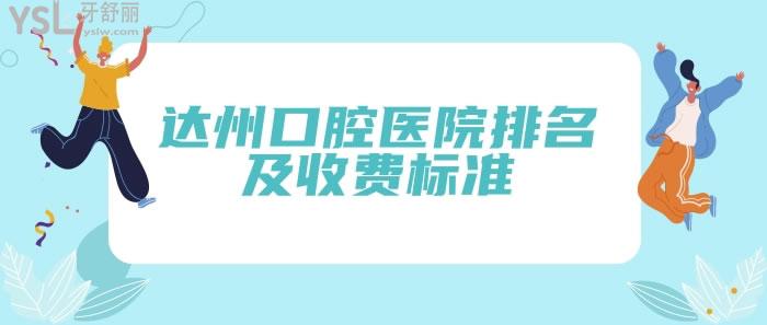 達(dá)州口腔醫(yī)院排名及收費(fèi)標(biāo)準(zhǔn)