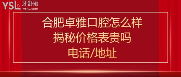 合肥卓雅口腔門診部正規(guī)靠譜嗎