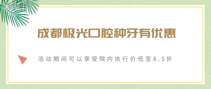 成都極光口腔怎么樣.jpg