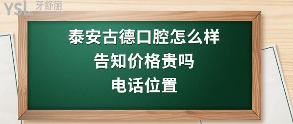 泰安古德口腔好不好正規(guī)嗎