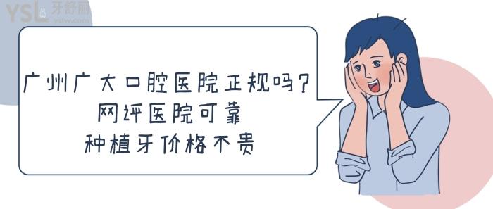 廣州廣大口腔醫(yī)院正規(guī)嗎