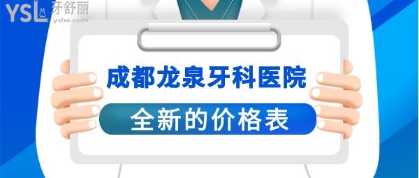 成都龍泉口腔醫(yī)院收費(fèi)價(jià)目表