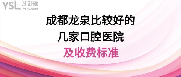 成都龍泉口腔醫(yī)院哪家好
