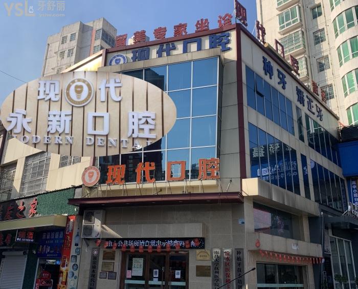 新余現(xiàn)代口腔醫(yī)院怎么樣