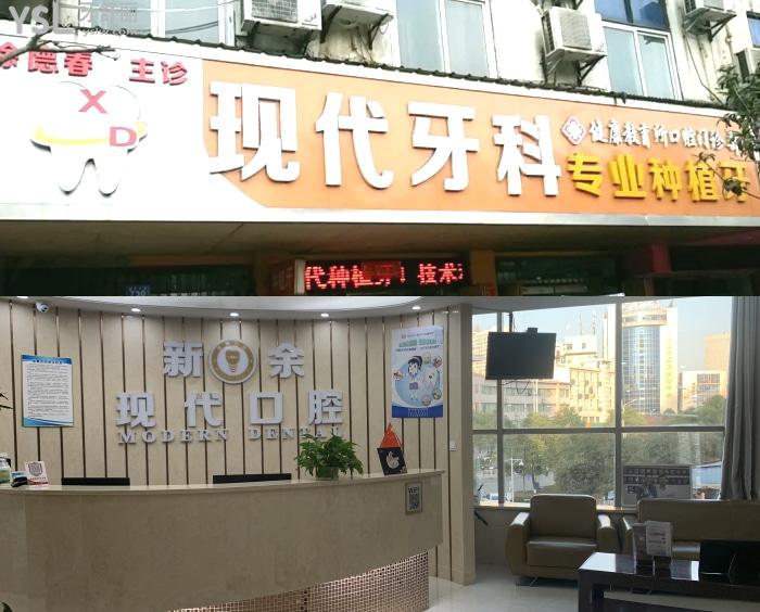 新余現(xiàn)代口腔醫(yī)院怎么樣