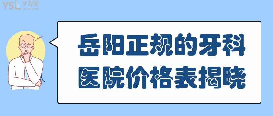 岳陽正規(guī)的牙科醫(yī)院價格表